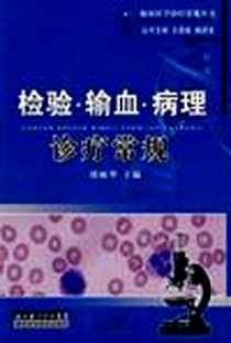 《检验.输血.病理诊疗常规》电子版-2006-5_湖北科学技术出版社_胡丽华