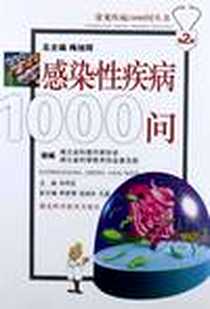 《感染性疾病1000问》PDF_2012-5_湖北科学技术出版社_肖明友