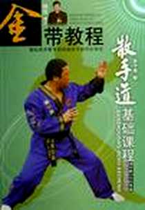 《紫带教程-散手道基础课程》电子版-2006-10_湖北科技_杨维