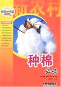 《种棉必读》电子版-2008-1_湖北科学技术_余隆新
