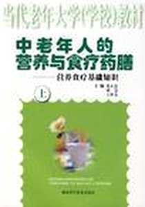 【中老年人的营养与食疗药膳-营养食疗基础知识（上）】下载_2007-10_湖北科技_张正浩、胡慧、王世友