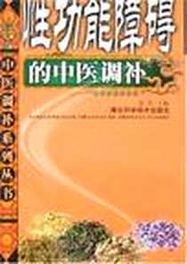 《性功能障碍的中医调补》PDF_2008-2_湖北科技_刘兵