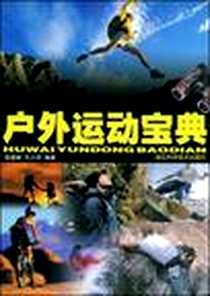《户外运动宝典》电子版-2008-12_湖北科技_张建新//牛小洪