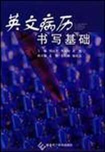 《英文病历书写基础》电子版-2009-4_湖北科学技术出版社_胡运生，李文海，黄怡  主编