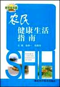 《农民健康生活指南》电子版-2008-10_张揆一、 郑秀华 湖北科学技术出版社  (2008-10出版)_张揆一，郑秀华 著