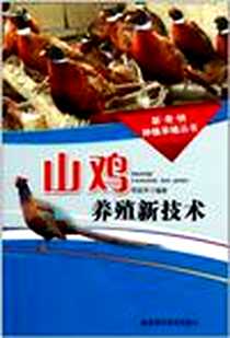 《山鸡养殖新技术》电子版-2011-7_湖北科技_熊家军