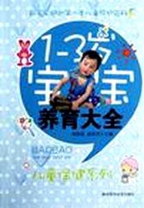 《1-3岁宝宝养育大全》电子版-2012-9_胡祖斌 湖北科学技术出版社  (2012-09出版)_胡祖斌
