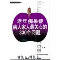 《老年痴呆症病人家人最关心的330个问题》PDF_2012-6_湖北科学技术出版社_陆恒