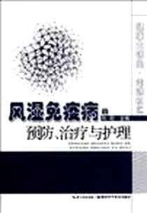 《风湿免疫病的预防、治疗与护理》2012-5_湖北科学技术出版社_向阳