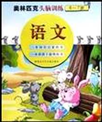 《奥林匹克头脑训练6-7岁语文》电子版-2003-8-1_湖北少儿出版社_周扬,张青文,王一民,赵新新