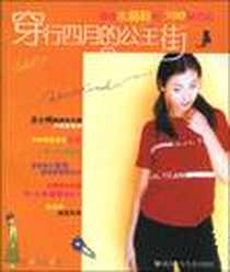 《穿行四月的公主街(寻找水晶鞋的100种方法)》电子版-2004-1_湖北少年儿童出版社_庄晓璐