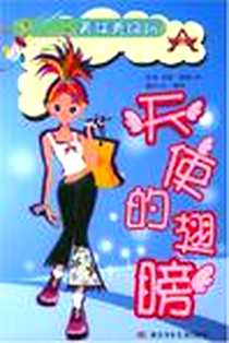 《天使的翅膀》电子版-2005-5_湖北少年儿童出版社_安妮·黛顿