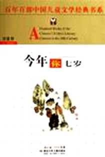 《今年你七岁》电子版-2006-9_湖北少儿_刘健屏