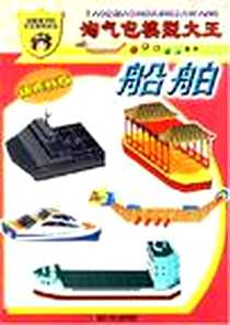 《淘气包模型大王》电子版-2006-6_湖北少年儿童出版社_本社