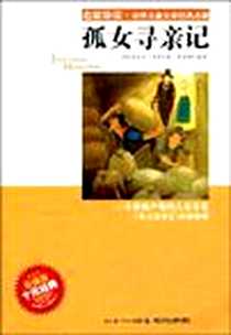 《孤女寻亲记》电子版-2009-6_湖北少儿_埃克多·马洛