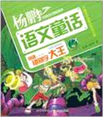 《杨鹏超级语文童话故事系列·别逃，错别字大王》电子版-2011-6_湖北少儿_杨鹏//崔昕平