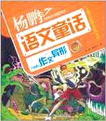 《杨鹏超级语文童话故事系列·Hello，作文异形》电子版-2011-6_湖北少儿_杨鹏//崔昕平