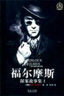《福尔摩斯探案故事集Ⅰ》电子版-2011-6_湖北少儿_亚瑟·柯南道尔
