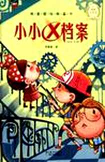 《小小x档案》电子版-2011-7_湖北少儿出版社_周蜜蜜