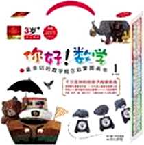《你好!数学.最亲切的数学概念启蒙图画书》电子版-2011-6_湖北少儿_金真化译者：仇艳