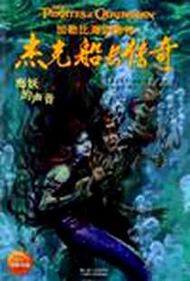 《加勒比海盗前传·杰克船长传奇》电子版-2012-1_湖北少年儿童出版社_罗布·基德 著 				    
				    刘勇军 译