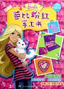 《芭比粉红手工书》电子版-2012-8_湖北少儿出版社_美国美泰公司
