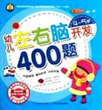 《幼儿左右脑开发400题》电子版-2013-1_湖北少儿出版社_稻子文化