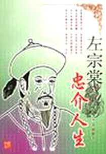 《左宗棠》电子版-2000-11_长江文艺出版社_李晓峰  著