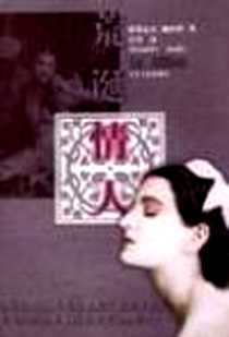 《荒诞情人》电子版-2000-1_长江文艺出版社_(法)亚历山大﹒雅尔丹