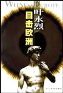 《叶永烈目击欧洲》电子版-2003-8-1_长江文艺出版社_叶永烈