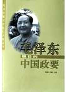 《毛泽东瞩目的中国政要》电子版-2004-1-1_长江文艺出版社_陈锋,王翰