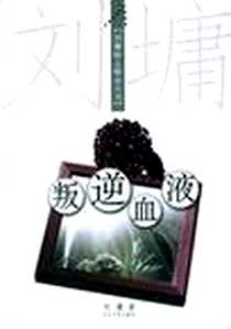 《叛逆血液》电子版-2004-07_长江文艺出版社_刘墉