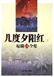 《几度夕阳红（上下）》PDF_2005-6_长江文艺出版社_琼瑶