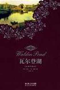 《瓦尔登湖》PDF_2007-7_长江文艺出版社_[美] 亨利·戴维·梭罗