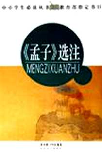 《孟子选注》PDF_2006-5_长江文艺出版社_谭邦和