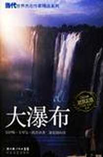 《大瀑布》电子版-2006-6_长江文艺出版社_欧茨
