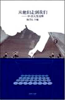 《从他们走到我们》2007-11_长江文艺出版社_陈章良