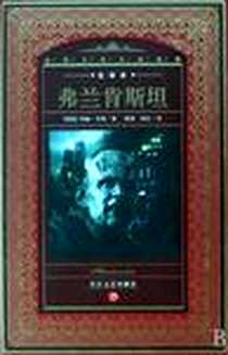 《弗兰肯斯坦》PDF_2008-11-01_长江文艺出版社_英国 玛丽·雪莱