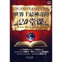 《世界上最神奇的24堂课》PDF_2010-2_长江文艺_查尔斯·哈奈尔