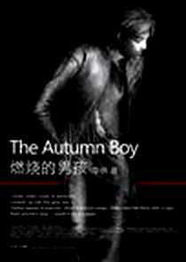 《燃烧的男孩》电子版-2010-3_长江文艺出版社_李枫