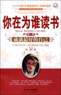 《你在为谁读书》PDF_2010-2_长江文艺_尚阳