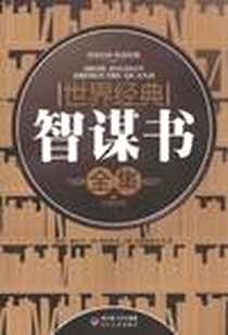 《世界经典智谋书全集》电子版-2012-4_长江文艺_孙武//鬼谷子//(西)葛拉西安//(意)马基雅维利