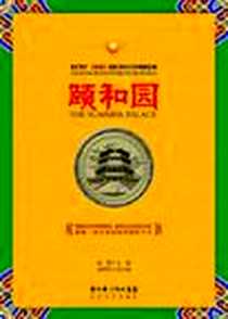 《颐和园》电子版-2011-1_长江文艺出版社_赵微,金明哲