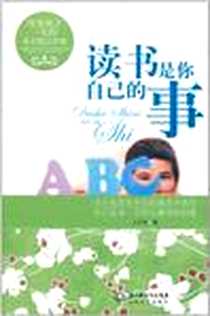《读书是你自己的事》2011-9_长江文艺出版社_古月奇