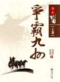 《春秋战国》PDF_2011-12_长江文艺_胡晓明//胡晓晖