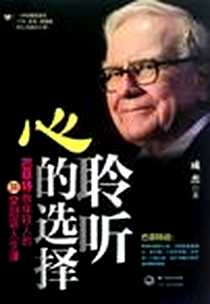 《聆听心的选择》2012-6_长江文艺出版社_成杰