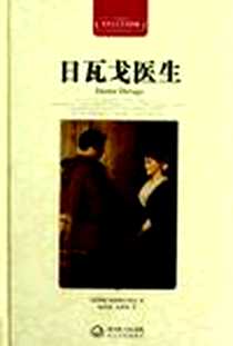 《世界文学名著典藏》电子版-2012-6_长江文艺出版社_帕斯捷尔纳克