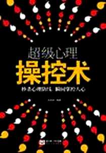 《超级心理操控术》电子版-2012-4_长江文艺_金圣荣