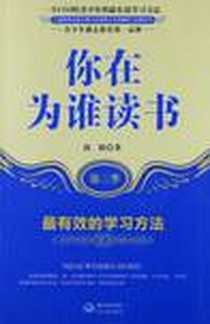 《你在为谁读书》2012-8_长江文艺出版社_尚阳