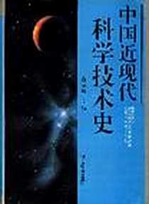 《中国近现代科学技术史》电子版-1997-04_湖南教育出版社_董光壁